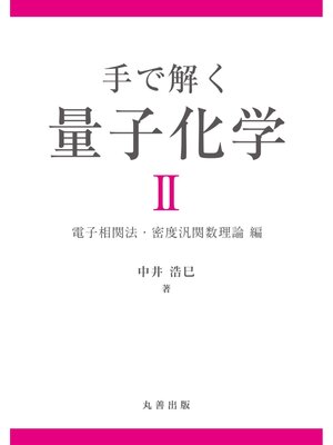cover image of 手で解く量子化学 II